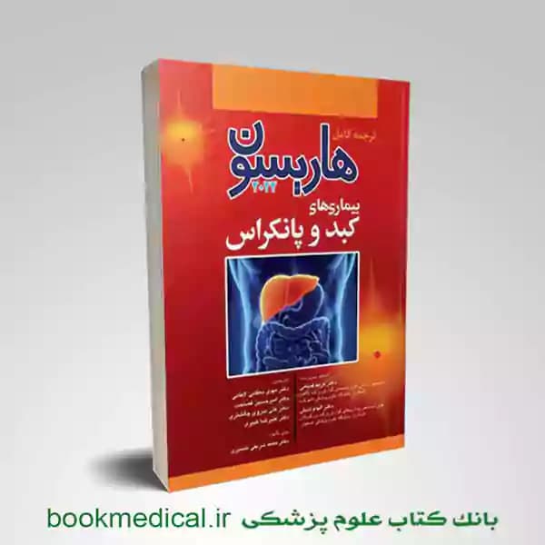 اصول طب داخلی هاریسون بیماری های کبد 2022