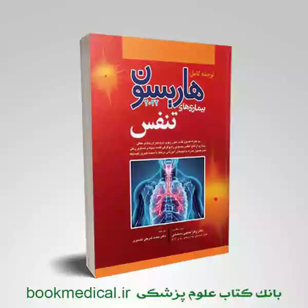 اصول طب داخلی هاریسون بیماری های تنفسی 2022