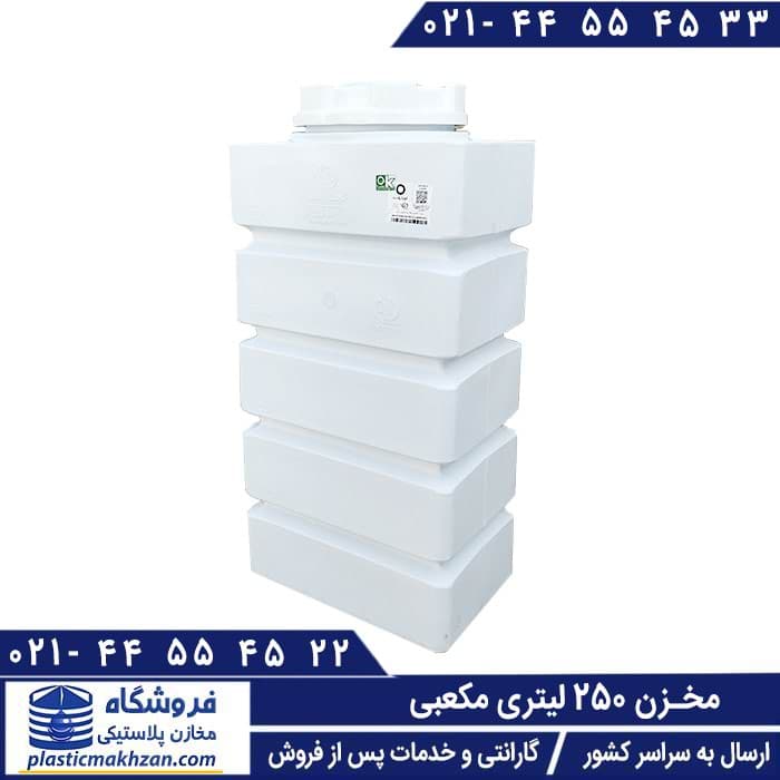 مخزن آب 250 لیتری مکعبی (کتابی) سه لایه کوشاپلاست – منبع و تانکر آب پلاستیکی