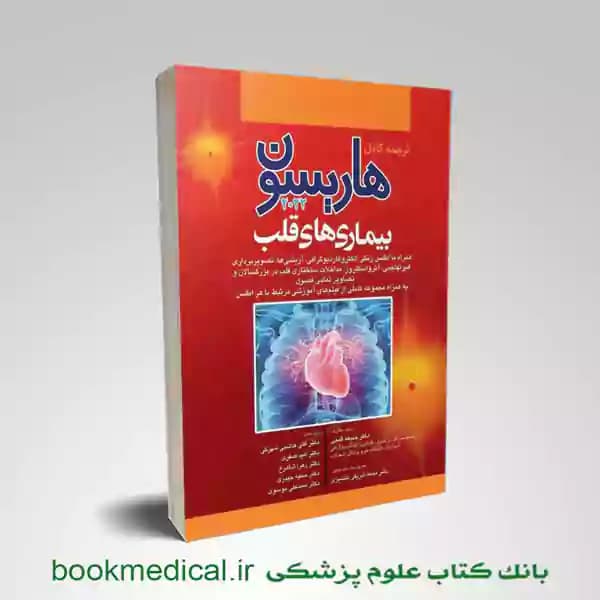 اصول طب داخلی هاریسون بیماری‌ های قلب 2022