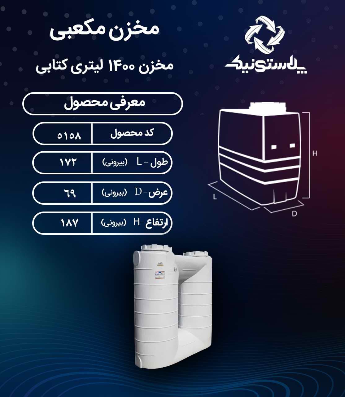 مخزن آب 1400 لیتری کتابی سه لایه پلاستونیک – منبع و تانکر پلاستیکی (پلی اتیلن) — تصویر ۲