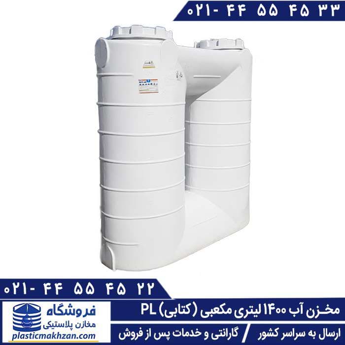 مخزن آب 1400 لیتری کتابی سه لایه پلاستونیک – منبع و تانکر پلاستیکی (پلی اتیلن)