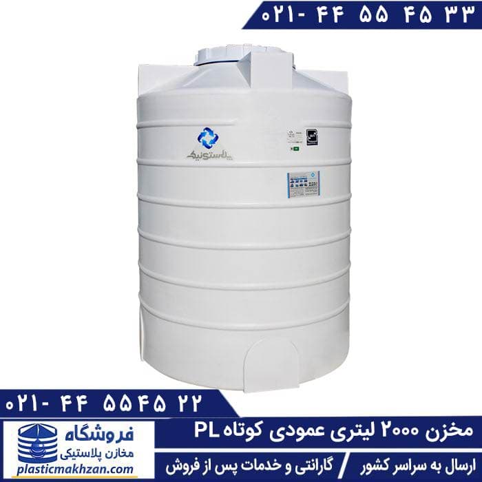 مخزن آب 2000 لیتری عمودی کوتاه سه لایه پلاستونیک – منبع و تانکر پلاستیکی (پلی اتیلن)