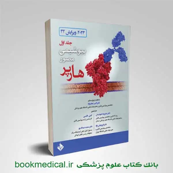بیوشیمی هارپر جعفرنژاد جلد اول