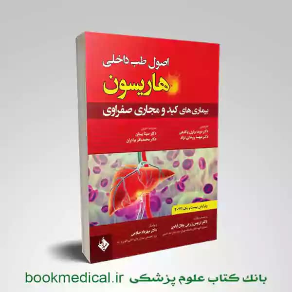 اصول طب داخلی هاریسون بیماری های کبد و مجاری صفراوی 2022