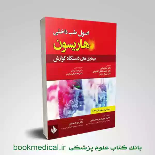 اصول طب داخلی هاریسون گوارش 2022