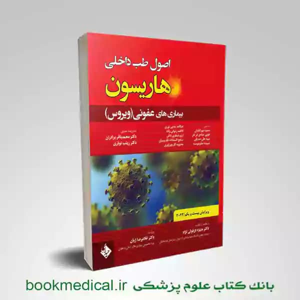 اصول طب داخلی هاریسون بیماری های عفونی (ویروس) 2022