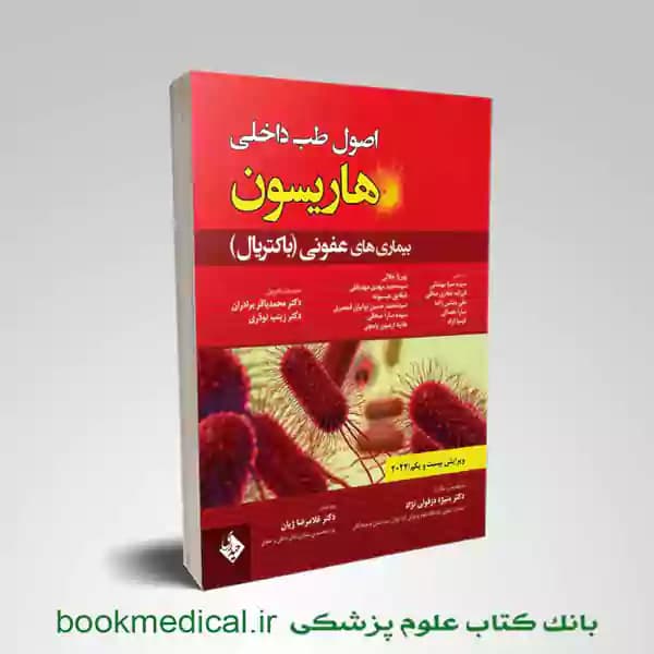 اصول طب داخلی هاریسون بیماری های عفونی باکتریال 2022