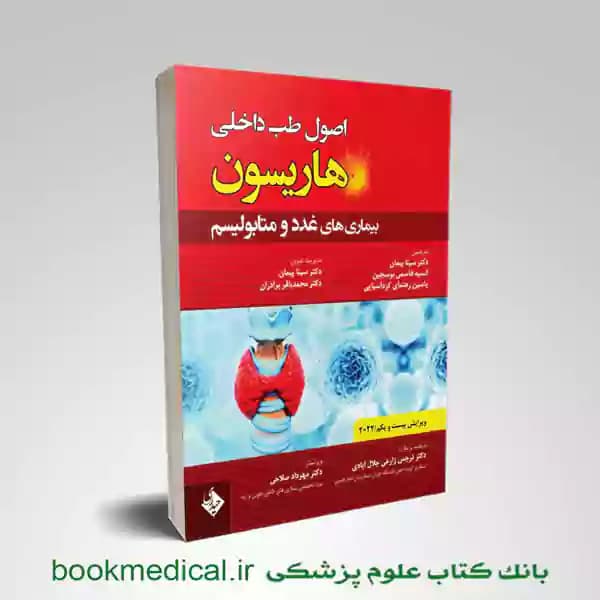 اصول طب داخلی هاریسون غدد 2022