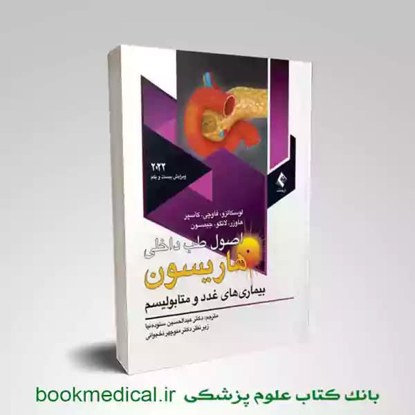 اصول طب داخلی هاریسون بیماری های غدد و متابولیسم 2022