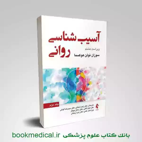 آسیب شناسی روانی سوزان نولن هوکسما جلد دوم