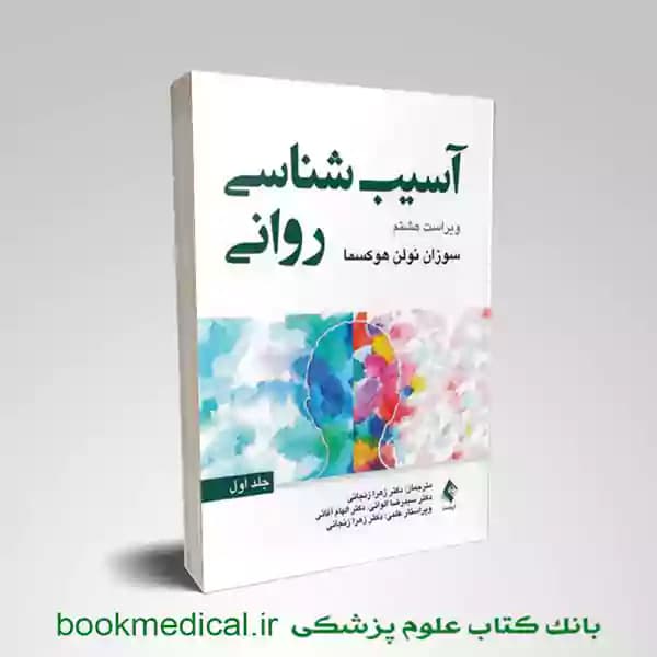 آسیب شناسی روانی سوزان نولن هوکسما جلد اول