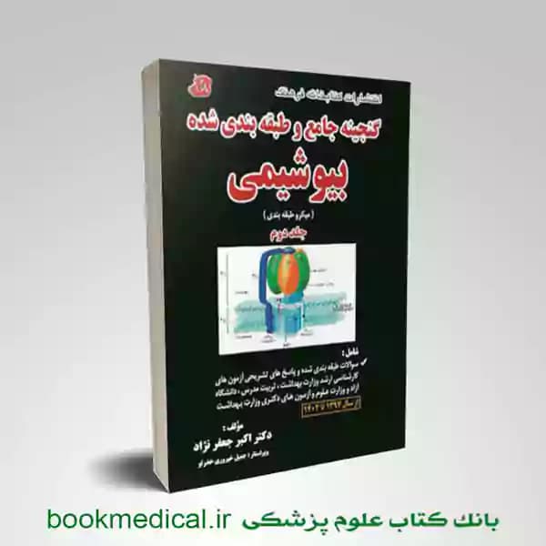 گنجینه بیوشیمی دکتر جعفرنژاد جلد دوم