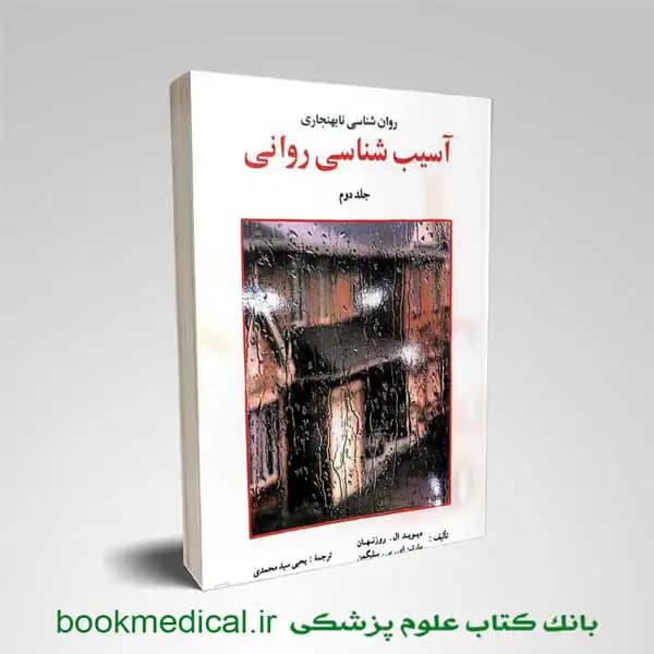 آسیب شناسی روانی سلیگمن جلد دوم
