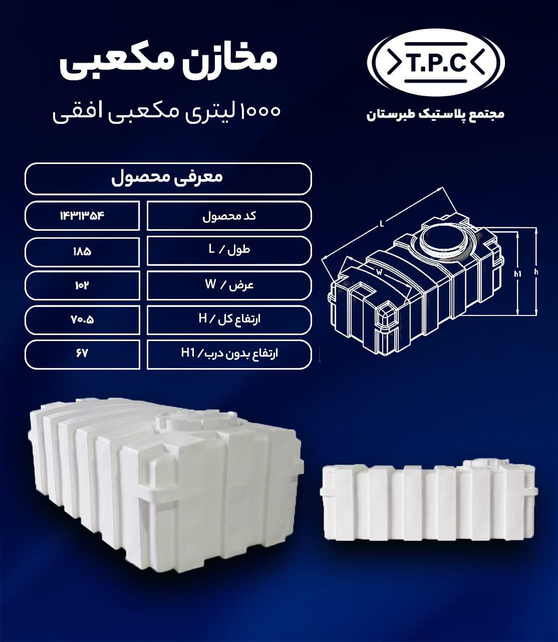 مخزن آب 1000 لیتری مکعبی افقی سه لایه طبرستان – منبع و تانکر آب پلاستیکی — تصویر ۲