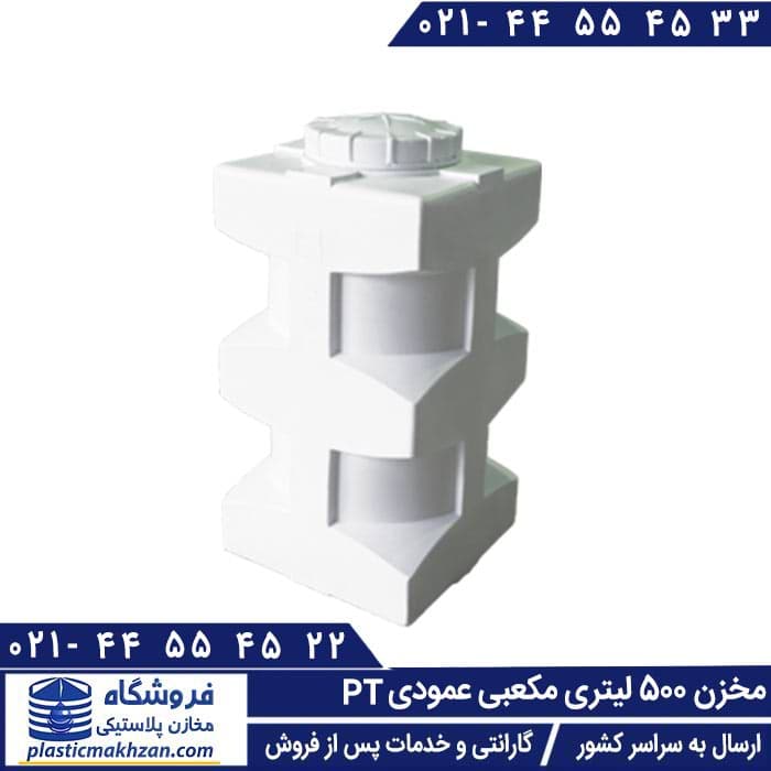 مخزن آب 500 لیتری مکعبی عمودی سه لایه طبرستان – منبع و تانکر آب پلاستیکی