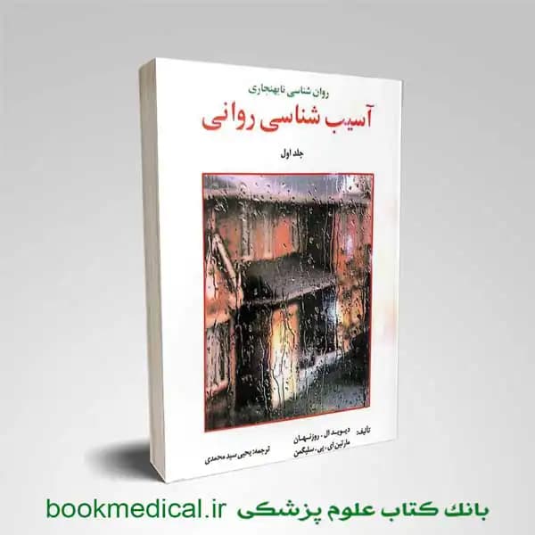 آسیب شناسی روانی سلیگمن جلد اول