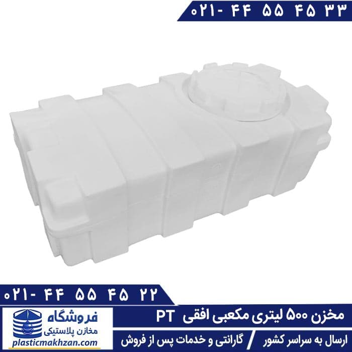 مخزن آب 500 لیتری مکعبی افقی سه لایه طبرستان – منبع و تانکر آب پلاستیکی