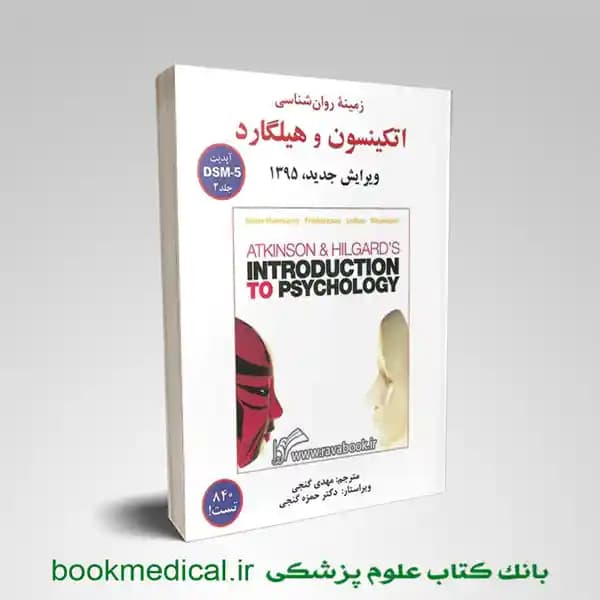 زمینه روان شناسی اتکینسون و هیلگارد گنجی جلد دوم