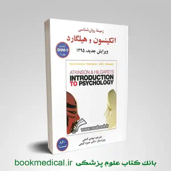زمینه روان شناسی اتکینسون و هیلگارد گنجی جلد اول