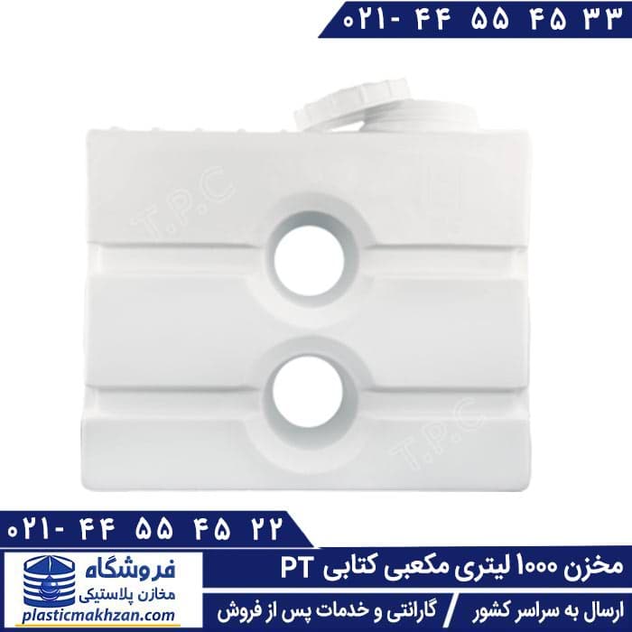 مخزن آب 1000 لیتری مکعبی (کتابی) سه لایه طبرستان – منبع و تانکر آب پلاستیکی