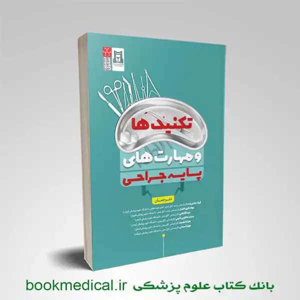 تکنیک ها و مهارت های پایه جراحی
