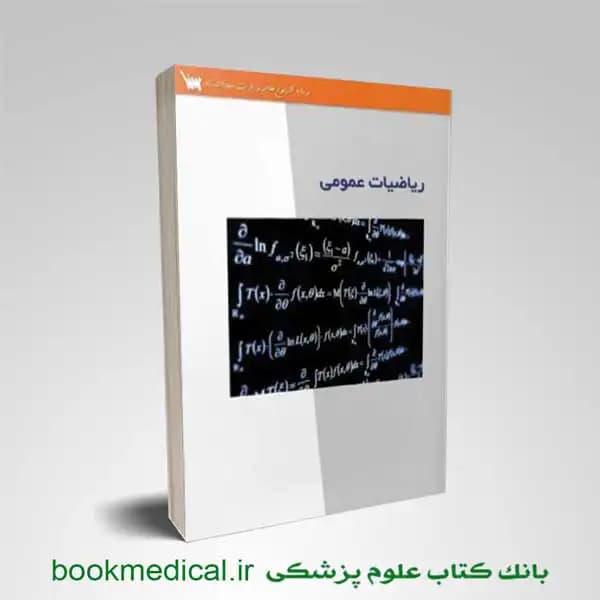 درسنامه تشریحی ریاضیات عمومی