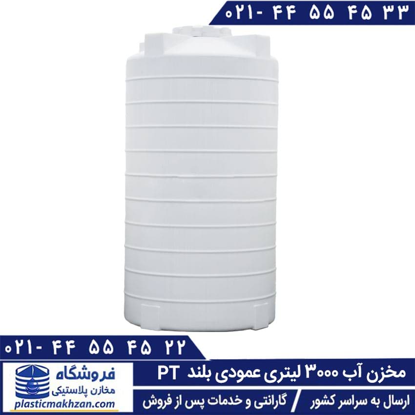 مخزن آب 3000 لیتری عمودی بلند سه لایه طبرستان – منبع و تانکر آب پلاستیکی