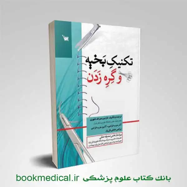 تکنیک بخیه و گره زدن نازنین صراف