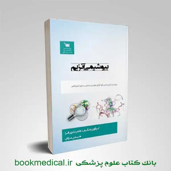 بیوشیمی آنزیم
