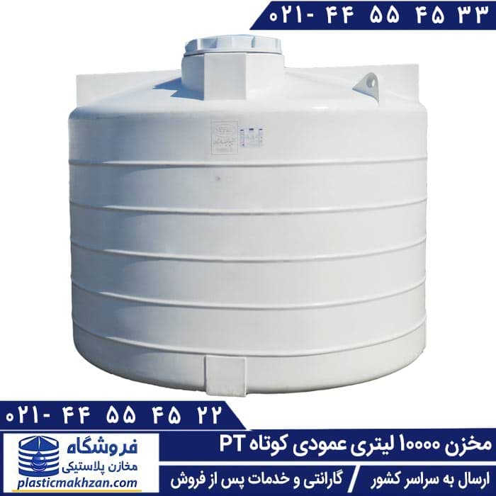 مخزن آب 10000 لیتری عمودی کوتاه سه لایه طبرستان – منبع و تانکر آب پلاستیکی