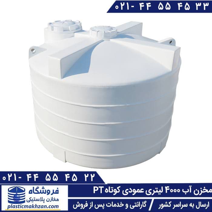 مخزن آب 4000 لیتری عمودی کوتاه سه لایه طبرستان – منبع و تانکر آب پلاستیکی