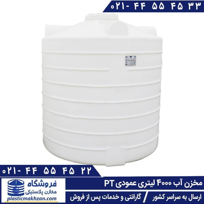 مخزن آب 4000 لیتری عمودی سه لایه طبرستان – منبع و تانکر آب پلاستیکی