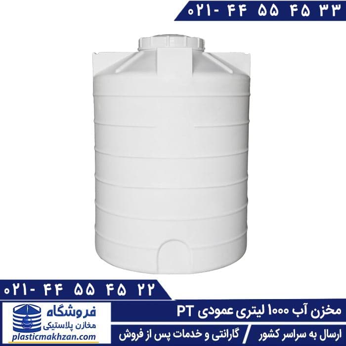 مخزن آب 1000 لیتری عمودی سه لایه طبرستان – منبع و تانکر آب پلاستیکی