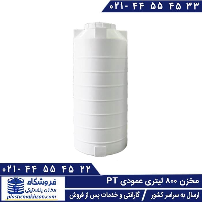 مخزن آب 800 لیتری عمودی سه لایه طبرستان – منبع و تانکر آب پلاستیکی