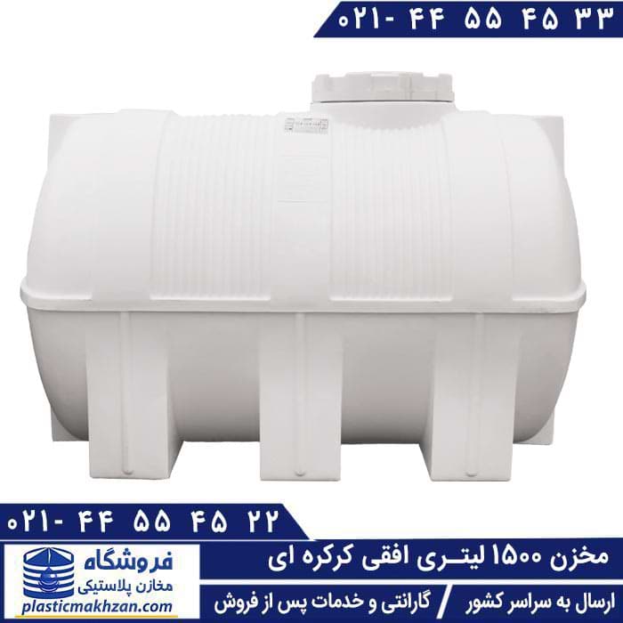 مخزن آب 1500 لیتری افقی کرکره ای سه لایه طبرستان – منبع و تانکر آب پلاستیکی