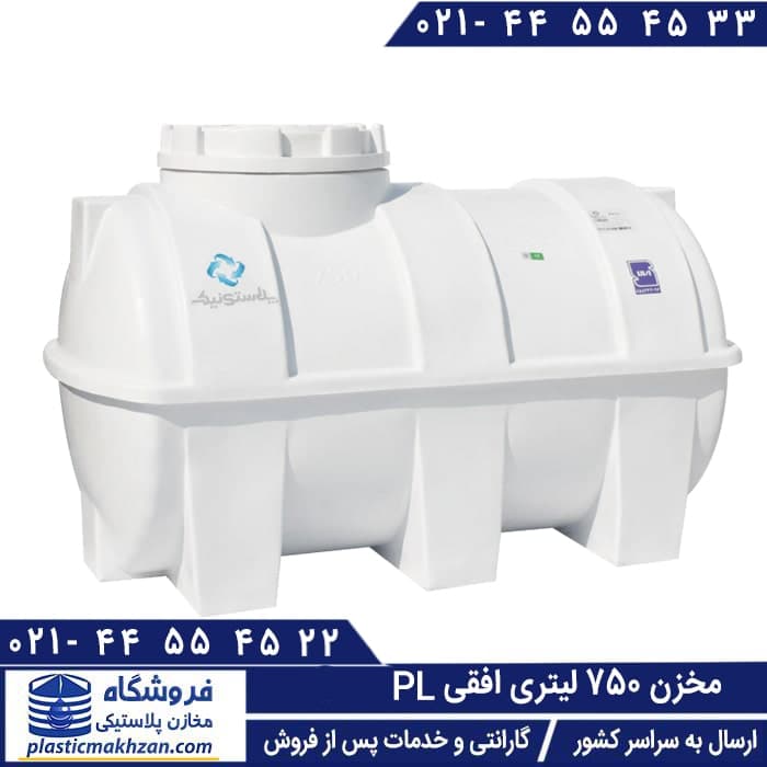 مخزن آب 750 لیتری افقی سه لایه پلاستونیک – منبع و تانکر پلاستیکی (پلی اتیلن)