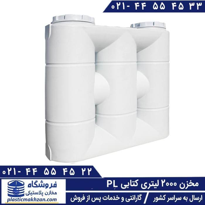 مخزن آب کتابی (مکعبی) 2000 لیتری سه لایه پلاستونیک – منبع و تانکر پلاستیکی آسان رو