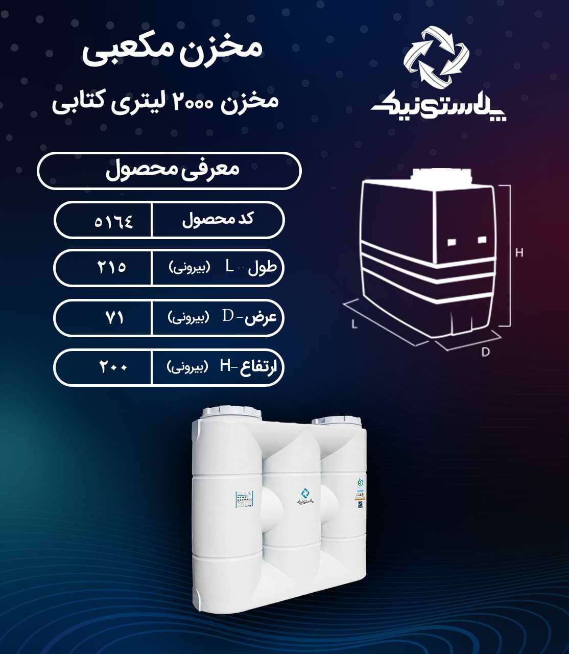 مخزن آب کتابی (مکعبی) 2000 لیتری سه لایه پلاستونیک – منبع و تانکر پلاستیکی آسان رو — تصویر ۲