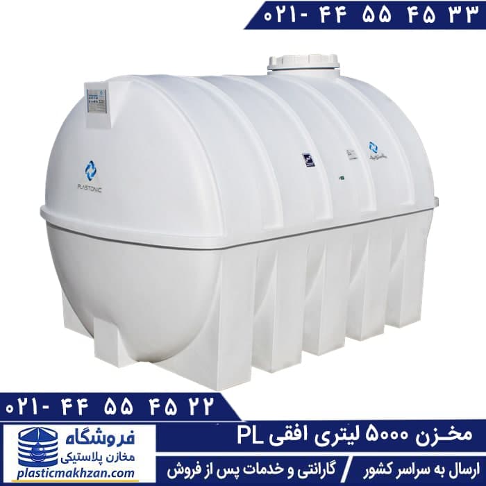 مخزن آب 5000 لیتری افقی سه لایه پلاستونیک – منبع و تانکر پلاستیکی (پلی اتیلن)