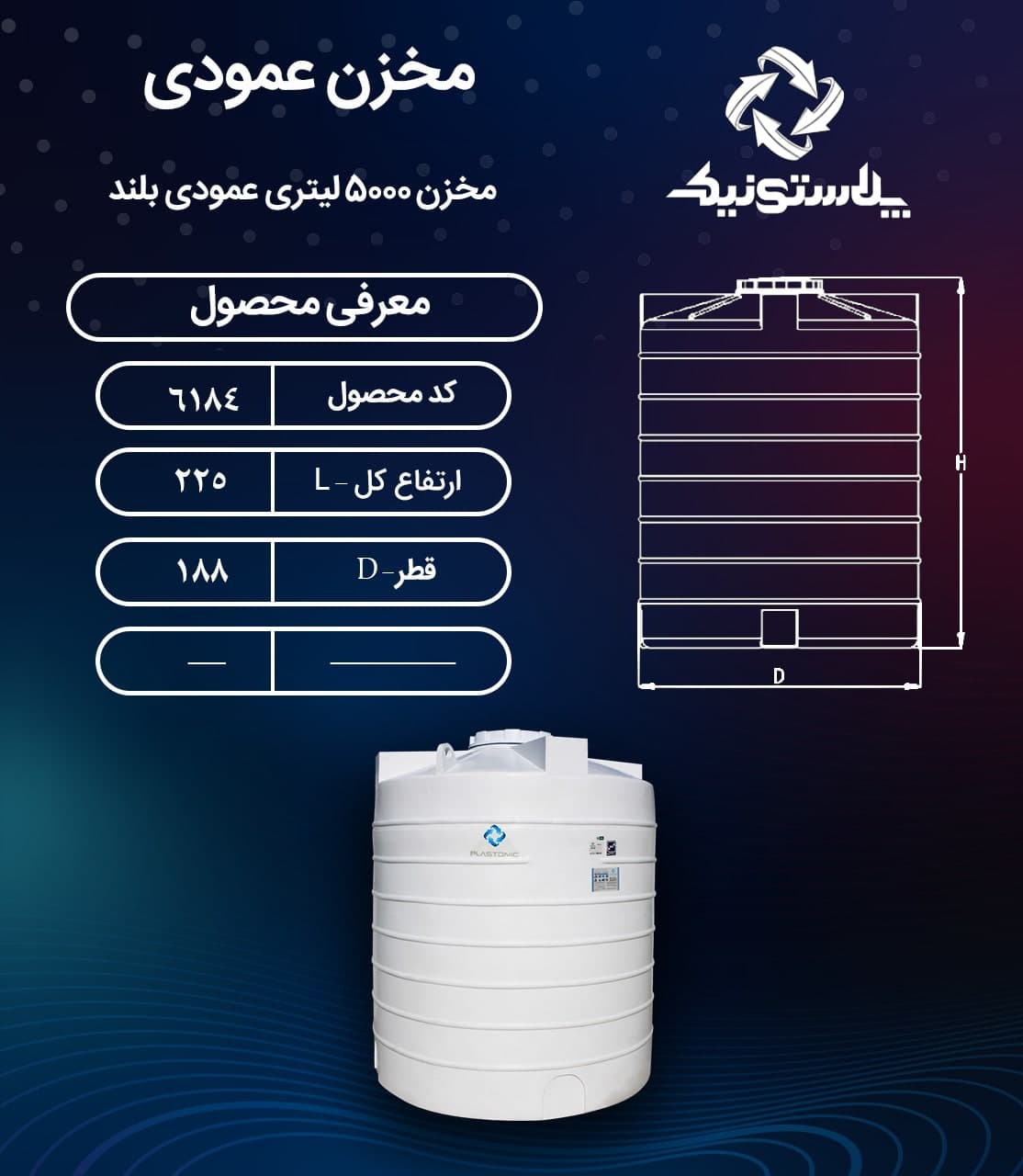 مخزن آب 5000 لیتری عمودی بلند سه لایه پلاستونیک – منبع و تانکر پلاستیکی (پلی اتیلن) — تصویر ۳