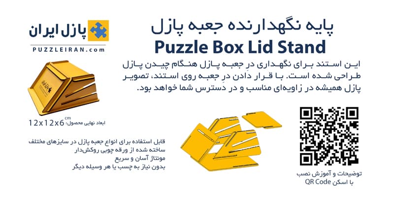 استند جعبه پازل — تصویر ۲