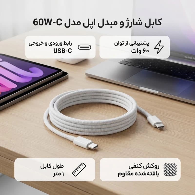 کابل تایپ سی اپل مدل 60W-C طول 1 متر + (گارانتی طلایی) — تصویر ۴
