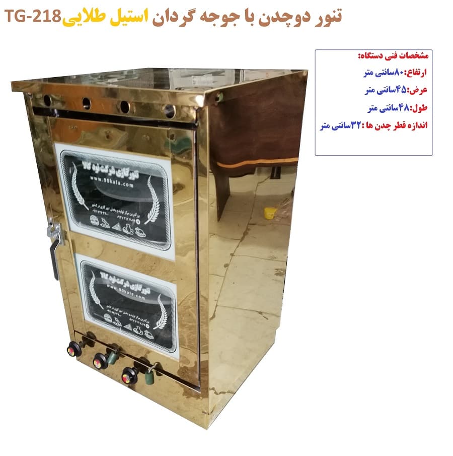 تنورگازی استیل طلایی دوطبقه