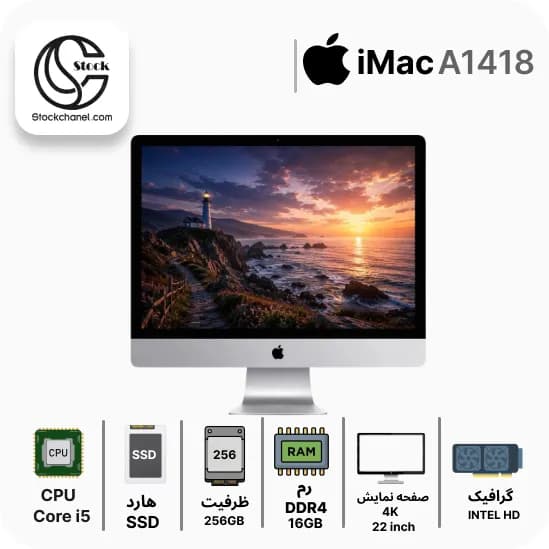 آل این وان آیمک استوک 22 اینچ ( پردازنده i5 نسل 7 – هارد 256 گیگابایت SSD – رم 16 گیگابایت – رزولوشن 4K – گرافیک Intel HD ) — تصویر ۳