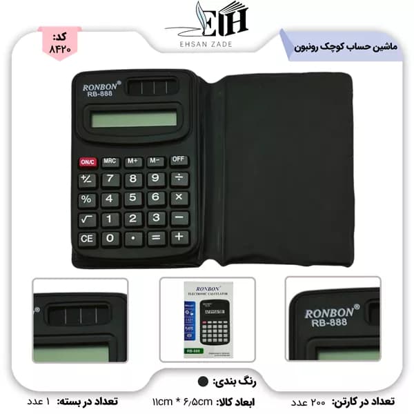 ماشین حساب کوچک کد 888 رونبون