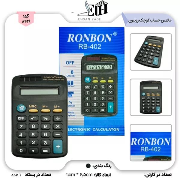 ماشین حساب کوچک کد 402 رونبون باتری خور