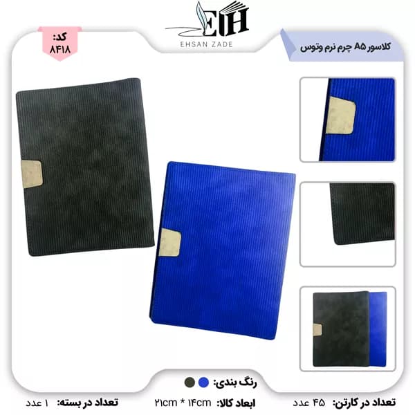 کلاسور چرم نرم a5 کد 520 وتوس
