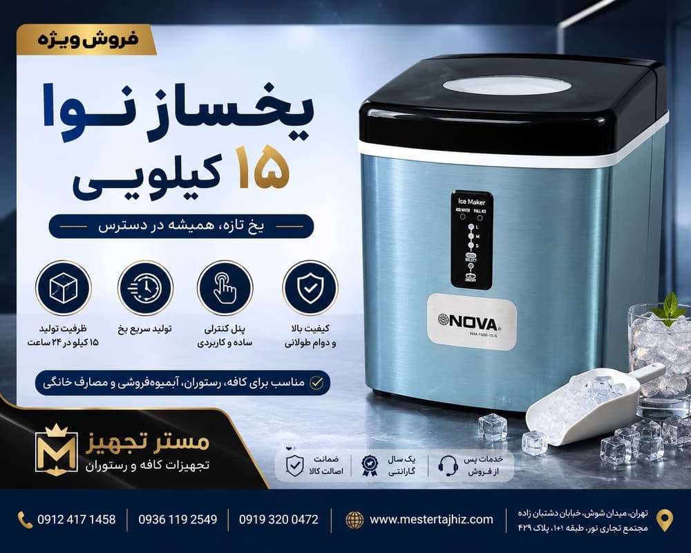 یخساز نوا ۱۵ کیلویی