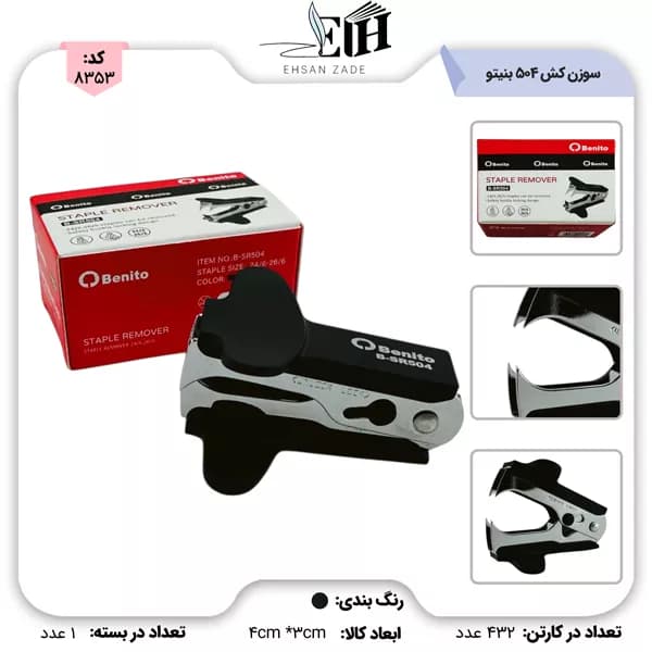 سوزن کش SR-504 بنیتو